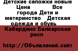 Детские сапожки новые › Цена ­ 2 600 - Все города Дети и материнство » Детская одежда и обувь   . Кабардино-Балкарская респ.